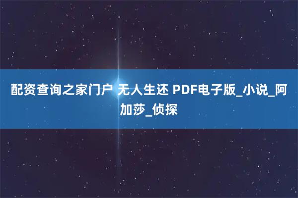 配资查询之家门户 无人生还 PDF电子版_小说_阿加莎_侦探